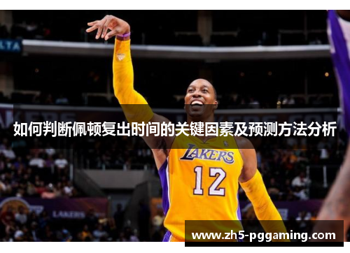 如何判断佩顿复出时间的关键因素及预测方法分析 如何判断佩顿复出时间的关键因素及预测方法分析