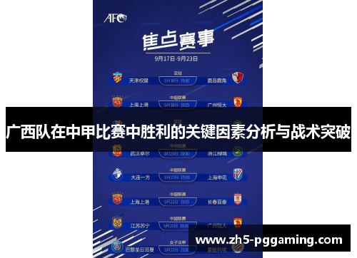 广西队在中甲比赛中胜利的关键因素分析与战术突破