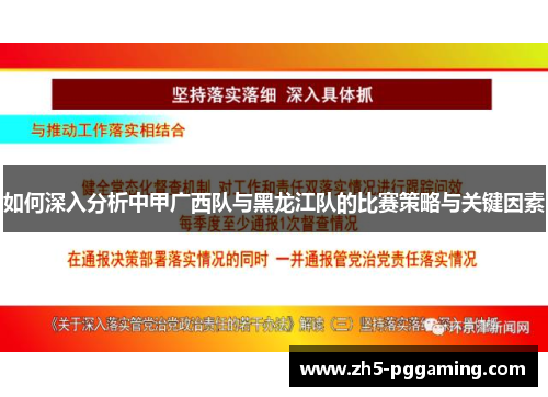 如何深入分析中甲广西队与黑龙江队的比赛策略与关键因素 如何深入分析中甲广西队与黑龙江队的比赛策略与关键因素
