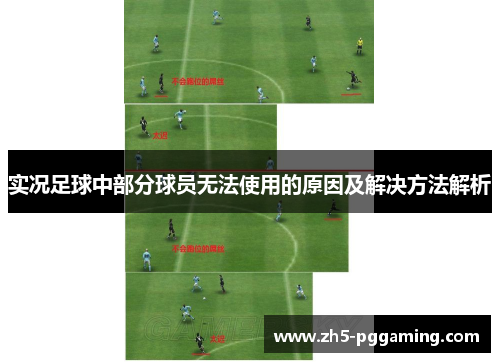 实况足球中部分球员无法使用的原因及解决方法解析