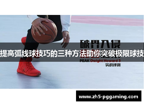 提高弧线球技巧的三种方法助你突破极限球技