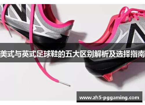 美式与英式足球鞋的五大区别解析及选择指南 美式与英式足球鞋的五大区别解析及选择指南