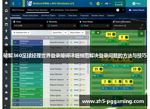 破解360足球经理世界登录障碍详细指南解决登录问题的方法与技巧 破解360足球经理世界登录障碍详细指南解决登录问题的方法与技巧
