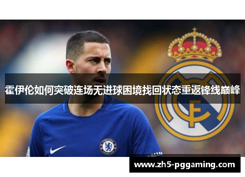 霍伊伦如何突破连场无进球困境找回状态重返锋线巅峰