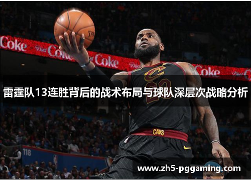 雷霆队13连胜背后的战术布局与球队深层次战略分析 雷霆队13连胜背后的战术布局与球队深层次战略分析