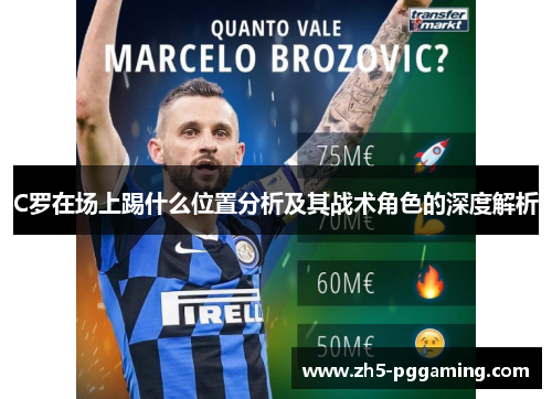 C罗在场上踢什么位置分析及其战术角色的深度解析