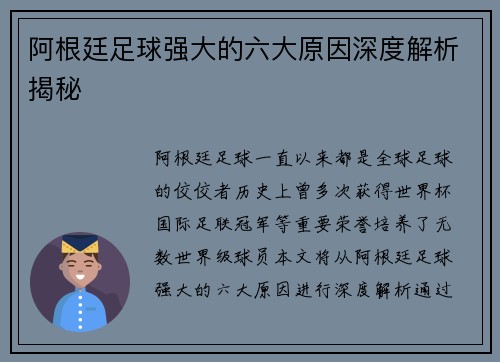 阿根廷足球强大的六大原因深度解析揭秘