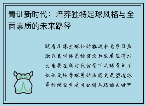 青训新时代：培养独特足球风格与全面素质的未来路径
