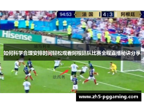 如何科学合理安排时间轻松观看阿根廷队比赛全程直播秘诀分享