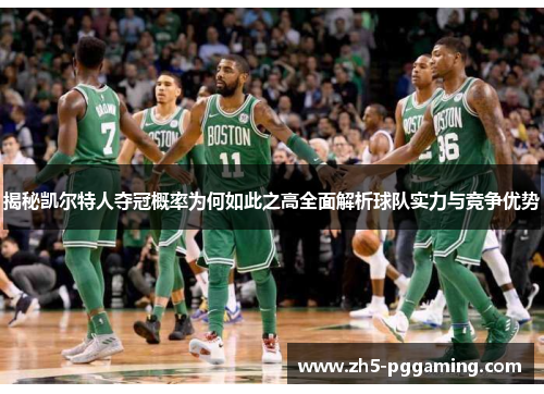 揭秘凯尔特人夺冠概率为何如此之高全面解析球队实力与竞争优势 揭秘凯尔特人夺冠概率为何如此之高全面解析球队实力与竞争优势