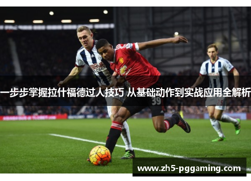 一步步掌握拉什福德过人技巧 从基础动作到实战应用全解析 一步步掌握拉什福德过人技巧 从基础动作到实战应用全解析