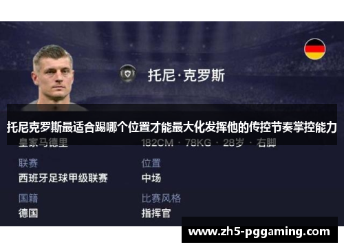 托尼克罗斯最适合踢哪个位置才能最大化发挥他的传控节奏掌控能力