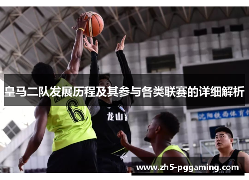 皇马二队发展历程及其参与各类联赛的详细解析
