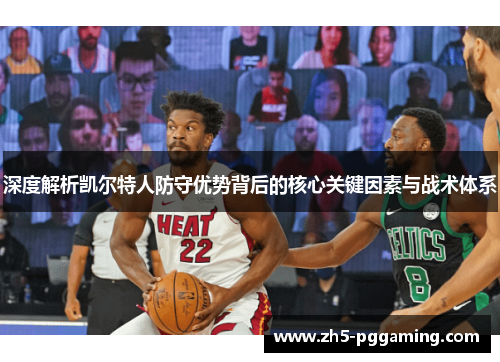 深度解析凯尔特人防守优势背后的核心关键因素与战术体系