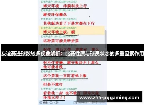 友谊赛进球数较多现象解析:比赛性质与球员状态的多重因素作用 友谊赛进球数较多现象解析:比赛性质与球员状态的多重因素作用