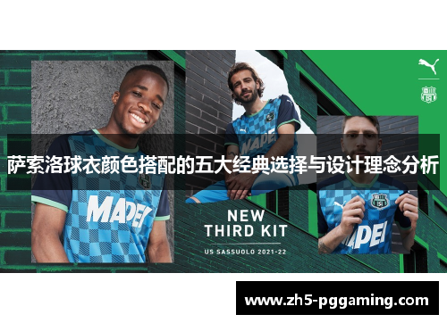 萨索洛球衣颜色搭配的五大经典选择与设计理念分析 萨索洛球衣颜色搭配的五大经典选择与设计理念分析