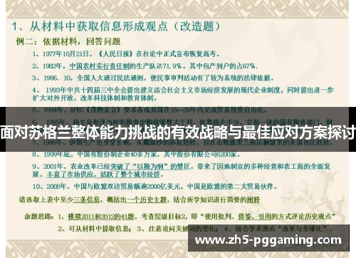 面对苏格兰整体能力挑战的有效战略与最佳应对方案探讨