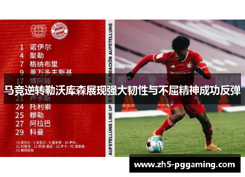 马竞逆转勒沃库森展现强大韧性与不屈精神成功反弹 马竞逆转勒沃库森展现强大韧性与不屈精神成功反弹