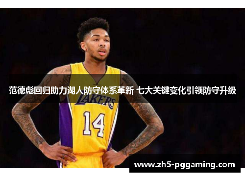 范德彪回归助力湖人防守体系革新 七大关键变化引领防守升级 范德彪回归助力湖人防守体系革新 七大关键变化引领防守升级