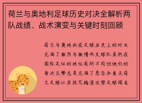 荷兰与奥地利足球历史对决全解析两队战绩、战术演变与关键时刻回顾 荷兰与奥地利足球历史对决全解析两队战绩、战术演变与关键时刻回顾