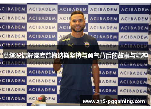 莫塔深情解读库普梅纳斯坚持与勇气背后的故事与精神