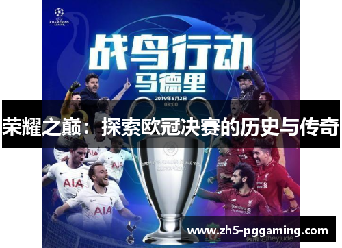 荣耀之巅:探索欧冠决赛的历史与传奇 荣耀之巅:探索欧冠决赛的历史与传奇