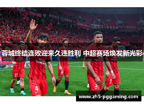 蓉城终结连败迎来久违胜利 中超赛场焕发新光彩 蓉城终结连败迎来久违胜利 中超赛场焕发新光彩