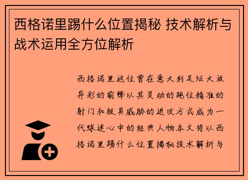 西格诺里踢什么位置揭秘 技术解析与战术运用全方位解析 西格诺里踢什么位置揭秘 技术解析与战术运用全方位解析