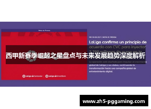 西甲新赛季崛起之星盘点与未来发展趋势深度解析
