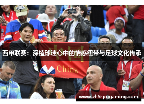 西甲联赛：深植球迷心中的情感纽带与足球文化传承