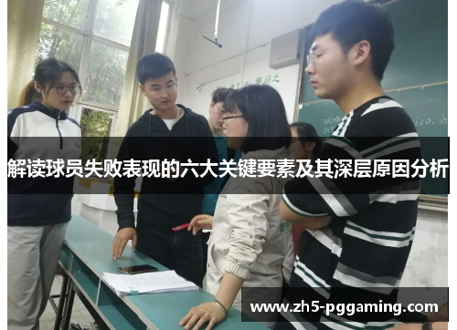 解读球员失败表现的六大关键要素及其深层原因分析