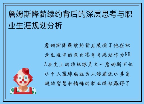 詹姆斯降薪续约背后的深层思考与职业生涯规划分析