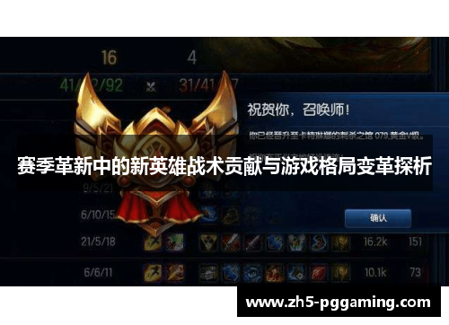 赛季革新中的新英雄战术贡献与游戏格局变革探析