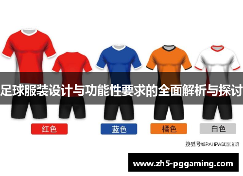 足球服装设计与功能性要求的全面解析与探讨 足球服装设计与功能性要求的全面解析与探讨