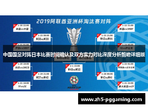 中国国足对阵日本比赛时间确认及双方实力对比深度分析前瞻详细版 中国国足对阵日本比赛时间确认及双方实力对比深度分析前瞻详细版