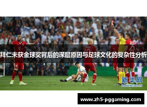 拜仁未获金球奖背后的深层原因与足球文化的复杂性分析 拜仁未获金球奖背后的深层原因与足球文化的复杂性分析