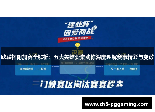 欧联杯附加赛全解析:五大关键要素助你深度理解赛事精彩与变数 欧联杯附加赛全解析:五大关键要素助你深度理解赛事精彩与变数