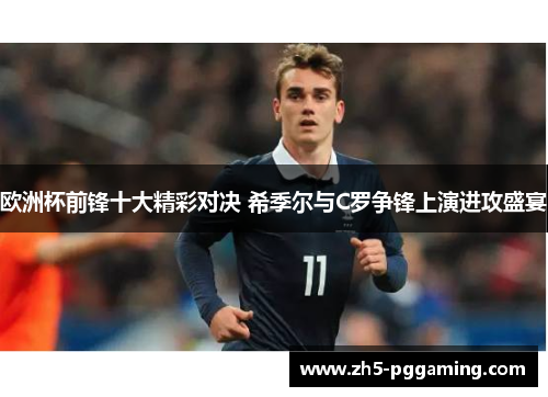 欧洲杯前锋十大精彩对决 希季尔与C罗争锋上演进攻盛宴