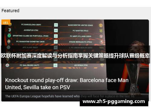 欧联杯附加赛深度解读与分析指南掌握关键策略提升球队晋级概率