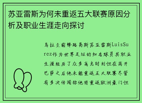 苏亚雷斯为何未重返五大联赛原因分析及职业生涯走向探讨 苏亚雷斯为何未重返五大联赛原因分析及职业生涯走向探讨