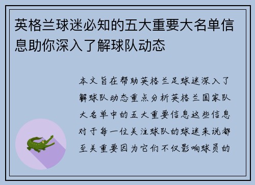 英格兰球迷必知的五大重要大名单信息助你深入了解球队动态 英格兰球迷必知的五大重要大名单信息助你深入了解球队动态