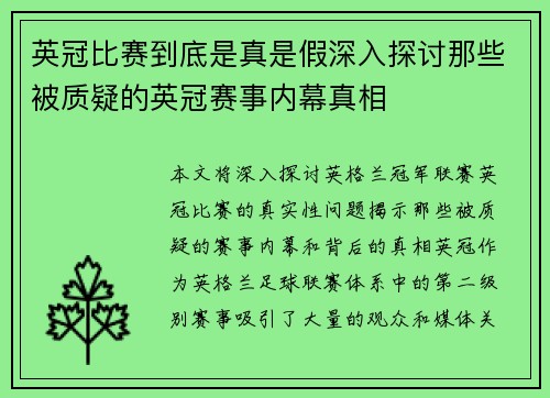 英冠比赛到底是真是假深入探讨那些被质疑的英冠赛事内幕真相 英冠比赛到底是真是假深入探讨那些被质疑的英冠赛事内幕真相