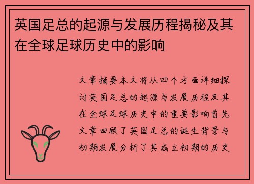 英国足总的起源与发展历程揭秘及其在全球足球历史中的影响 英国足总的起源与发展历程揭秘及其在全球足球历史中的影响