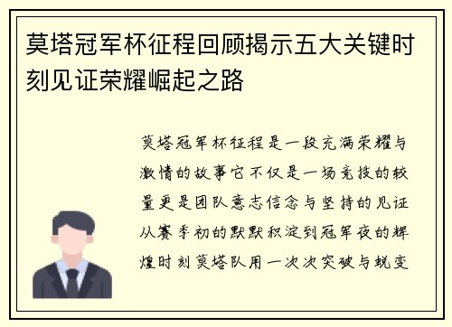 莫塔冠军杯征程回顾揭示五大关键时刻见证荣耀崛起之路 莫塔冠军杯征程回顾揭示五大关键时刻见证荣耀崛起之路