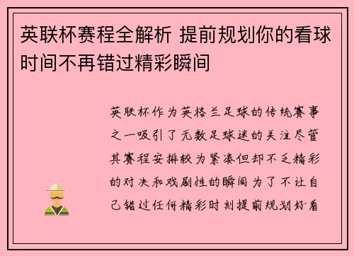 英联杯赛程全解析 提前规划你的看球时间不再错过精彩瞬间 英联杯赛程全解析 提前规划你的看球时间不再错过精彩瞬间
