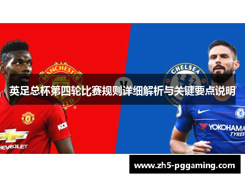 英足总杯第四轮比赛规则详细解析与关键要点说明 英足总杯第四轮比赛规则详细解析与关键要点说明