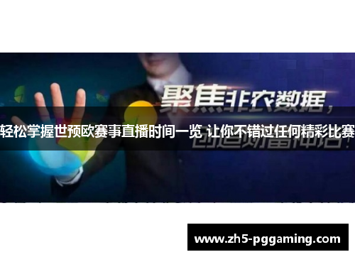 轻松掌握世预欧赛事直播时间一览 让你不错过任何精彩比赛 轻松掌握世预欧赛事直播时间一览 让你不错过任何精彩比赛
