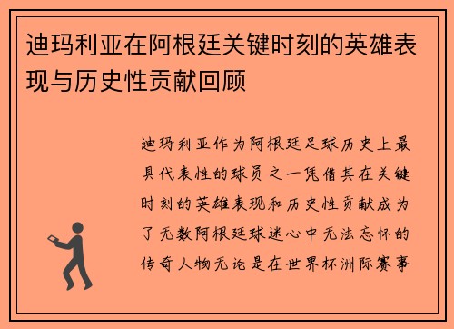 迪玛利亚在阿根廷关键时刻的英雄表现与历史性贡献回顾 迪玛利亚在阿根廷关键时刻的英雄表现与历史性贡献回顾