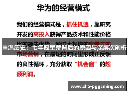重温历史:七年冠军荒背后的原因与深层次剖析 重温历史:七年冠军荒背后的原因与深层次剖析