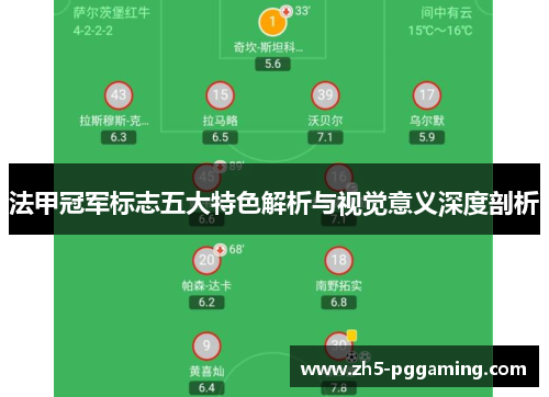 法甲冠军标志五大特色解析与视觉意义深度剖析 法甲冠军标志五大特色解析与视觉意义深度剖析